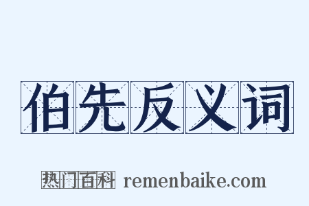 伯先反义词是什么意思的图片